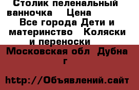 Столик пеленальный  ванночка  › Цена ­ 4 000 - Все города Дети и материнство » Коляски и переноски   . Московская обл.,Дубна г.